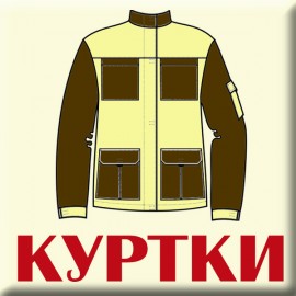 КУРТКИ