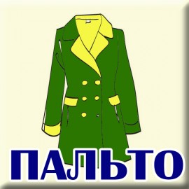 ПАЛЬТО