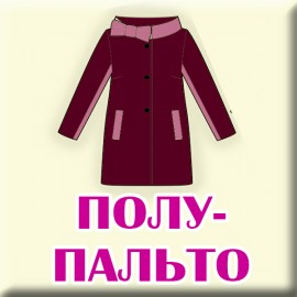 ПОЛУПАЛЬТО