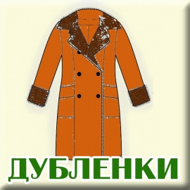 ДУБЛЕНКИ