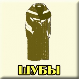 ШУБЫ